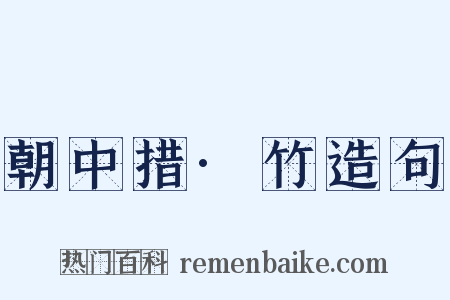 朝中措·竹造句是什么意思的图片